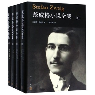 茨威格小说全集(4册) (奥)斯·茨威格(Stefan Zweig) 著 张玉书 等 译 外国文学小说畅销书籍正版 人民