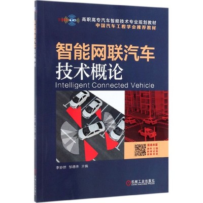 智能网联汽车技术概论 李妙然,邹德伟编 文教大学本科大中专普通高等学校教材专用 综合教育课程专业书籍 考研预备