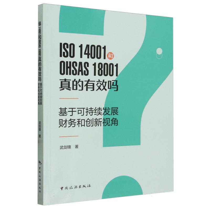 ISO14001和OHSAS18001真的有效吗(基于可持续发展财务和创新视角)