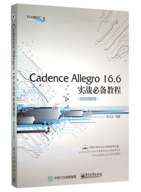 Cadence Allegro16.6实战必备教程(附光盘)