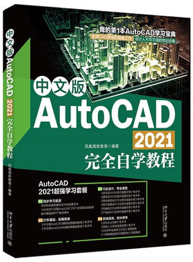 中文版AutoCAD2021完全自学教程