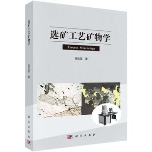 选矿工艺矿物学