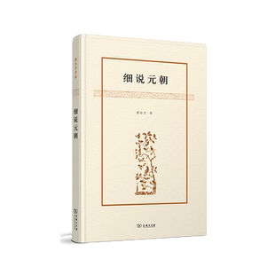 细说元朝(精) 正版书籍 木垛图书