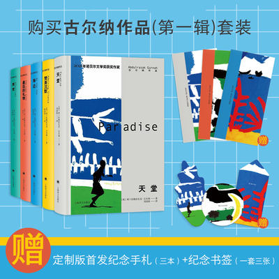 2021年诺奖得主古尔纳作品集5册