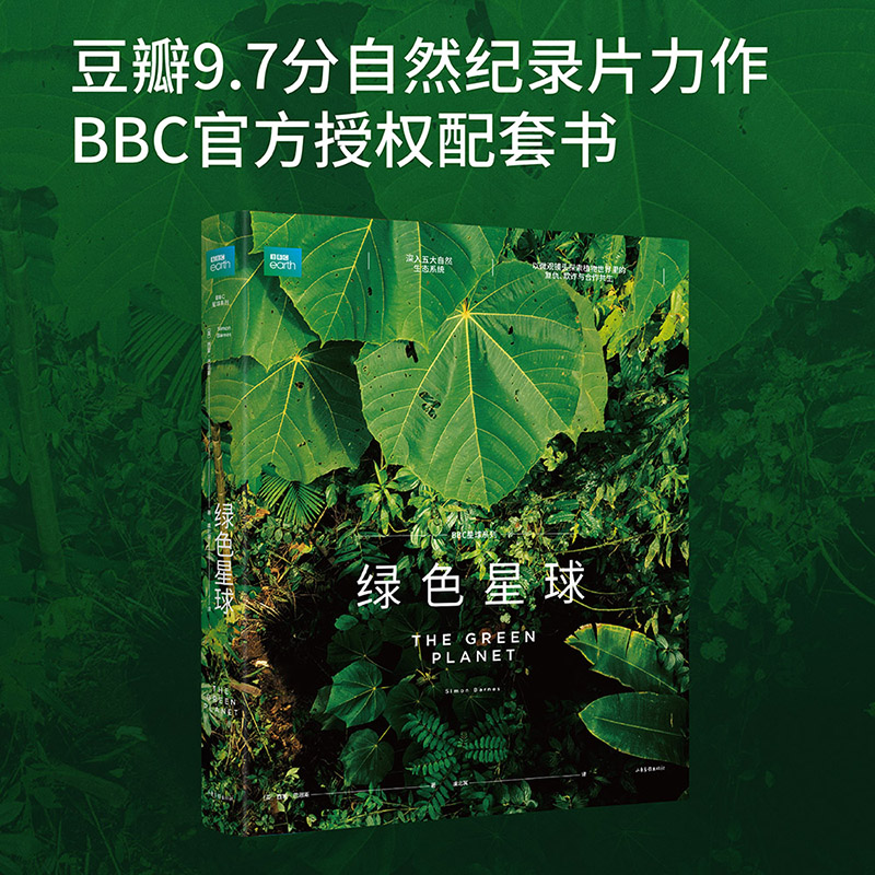 绿色星球 西蒙·巴恩斯 BBC高分纪录片官方授权配套图书 豆瓣评分9.7 IMDB评分9.2 呈现植物的