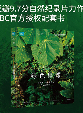 绿色星球 西蒙·巴恩斯 BBC高分纪录片官方授权配套图书 豆瓣评分9.7 IMDB评分9.2 呈现植物的