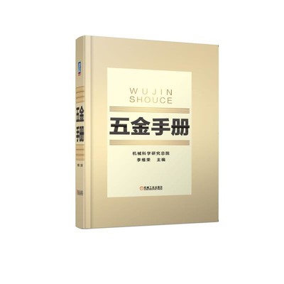 五金手册(精) 李维荣 轻工业 手工业 五金制品 工业 手册