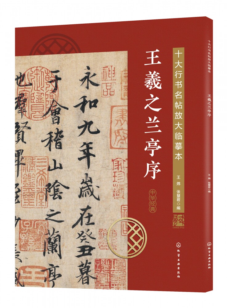 王羲之兰亭序/十大行书名帖放大临摹本