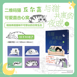 【精美书签×4】与猫共度的夜晚1漫画第1册 KYURYU Z幽默搞笑萌宠猫咪丘尔嘉日常生活喵星人漫画绘本书籍 天闻角川正版