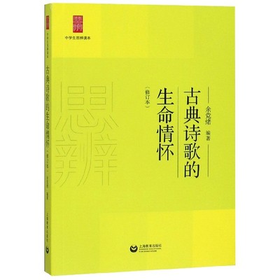 古典诗歌的生命情怀(修订本)：余党绪 著 文教学生读物 文教 上海教育出版社 畅销文学励志书籍