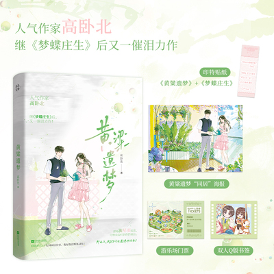 【赠印特贴纸+海报+书签】黄粱遗梦 高卧北著 经典畅销都市青春言情小说书籍正版实体书梦蝶庄生想见你