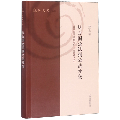 从万国公法到公法外交(晚清国际法的传入诠释与应用)(精)/复旦文史丛刊