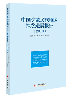 中国少数民族地区扶贫进展报告(2019)