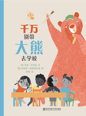 千万别带大熊去学校 幼儿绘本 3-6岁图画故事书早教故事绘本亲子共读 帮助宝宝缓解焦虑情绪