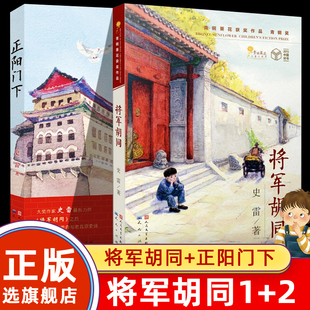 将军胡同第二部 正阳门下 史雷著 内容接续 青铜葵花获奖作品 将军胡同 9-12岁儿童文学读物青少年中小学生课外书籍少儿童成长小说
