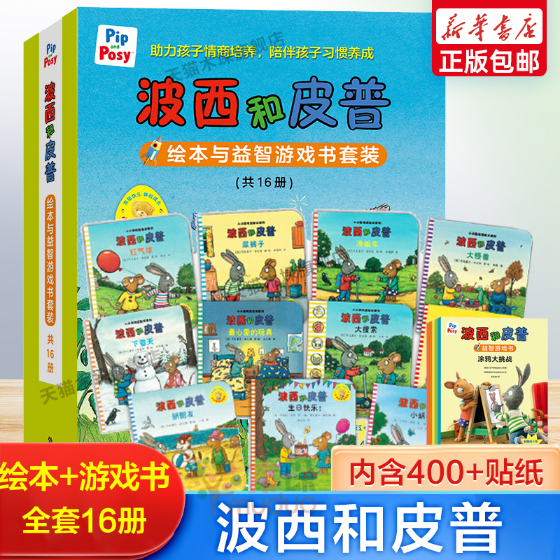 全套16册波西和皮普绘本11册益智游戏书5册小小聪明豆绘本系列0-2-3-6岁婴幼儿启蒙绘本图画书儿童性格教育心灵成长绘本故事-封面