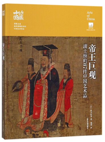 帝王巨观(波士顿的87件中国艺术品)/珍藏中国