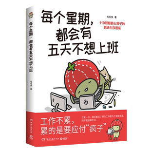 每个星期，都会有五天不想上班超人气斜杠插画家毛毛虫献给万千打工人的职场摆烂漫画高品质礼物书