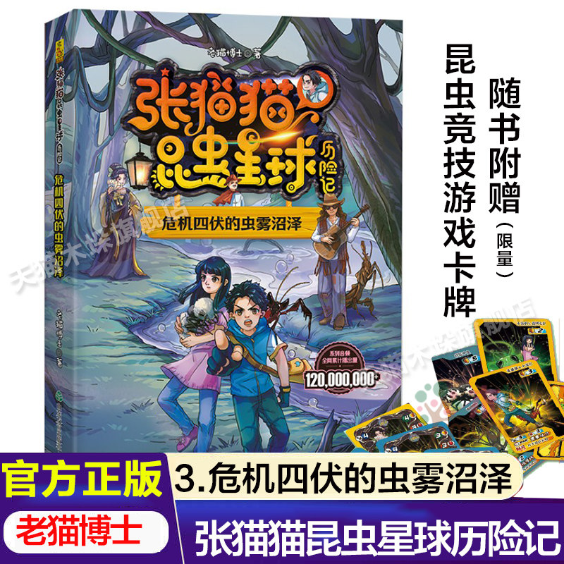 张猫猫昆虫星球历险记:危机四伏的虫雾沼泽老猫博士著儿童奇幻冒险