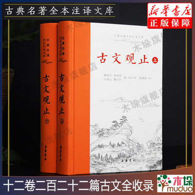 古文观止 岳麓书社精装上下2册全集原文译注初高中生版全书题解疑难注音版注释白话翻译文白对照鉴赏辞典文言文全集散文随笔无删减