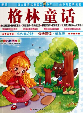 格林童话(低年级注音彩色图文版)/小作家之路分级阅读