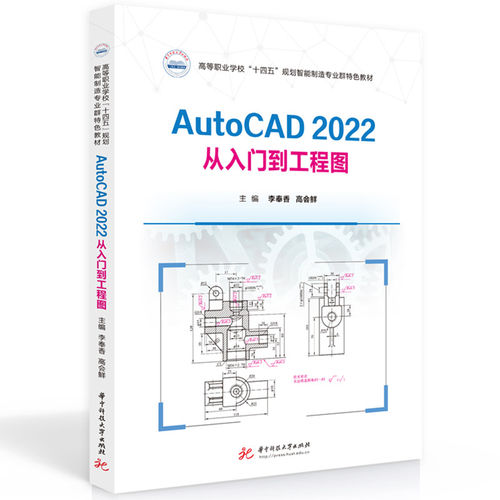 AutoCAD2022从入门到工程图