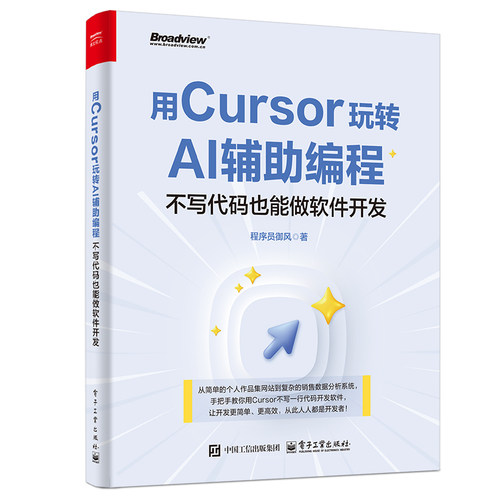 用Cursor玩转AI辅助编程——不写代码也能做软件开发