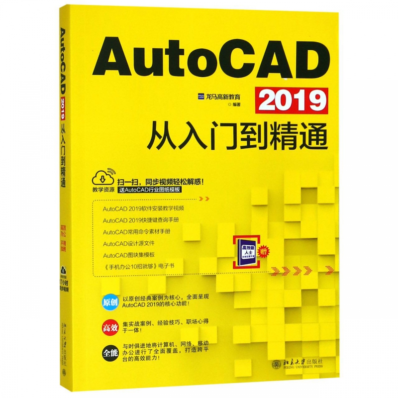 AutoCAD2019从入门到精通