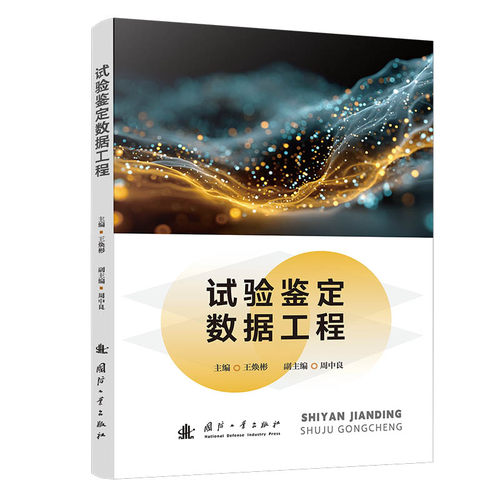 试验鉴定数据工程