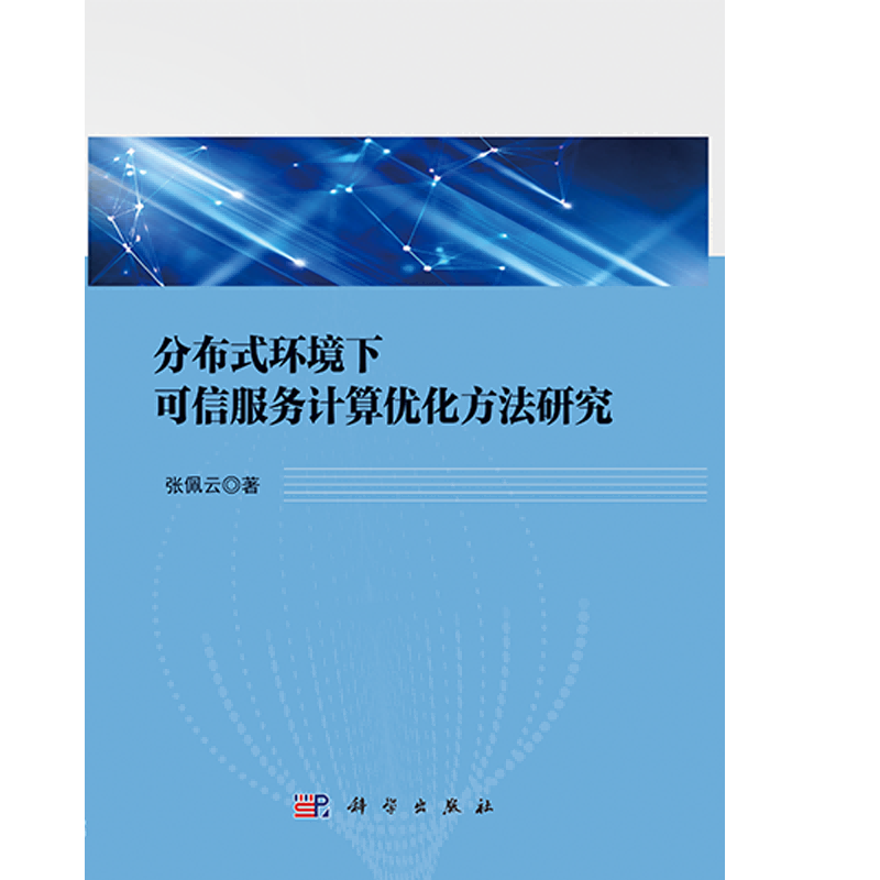 分布式环境下可信服务计算优化方法研究