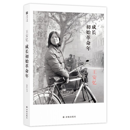 成长初始革命年 王安忆一个人的思想史 见自己 见天地 见众生 一切从封面开始 带读者穿透雾霾 触摸历史的实体与肌理