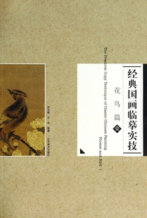 花鸟篇1 经典 国画临摹实技