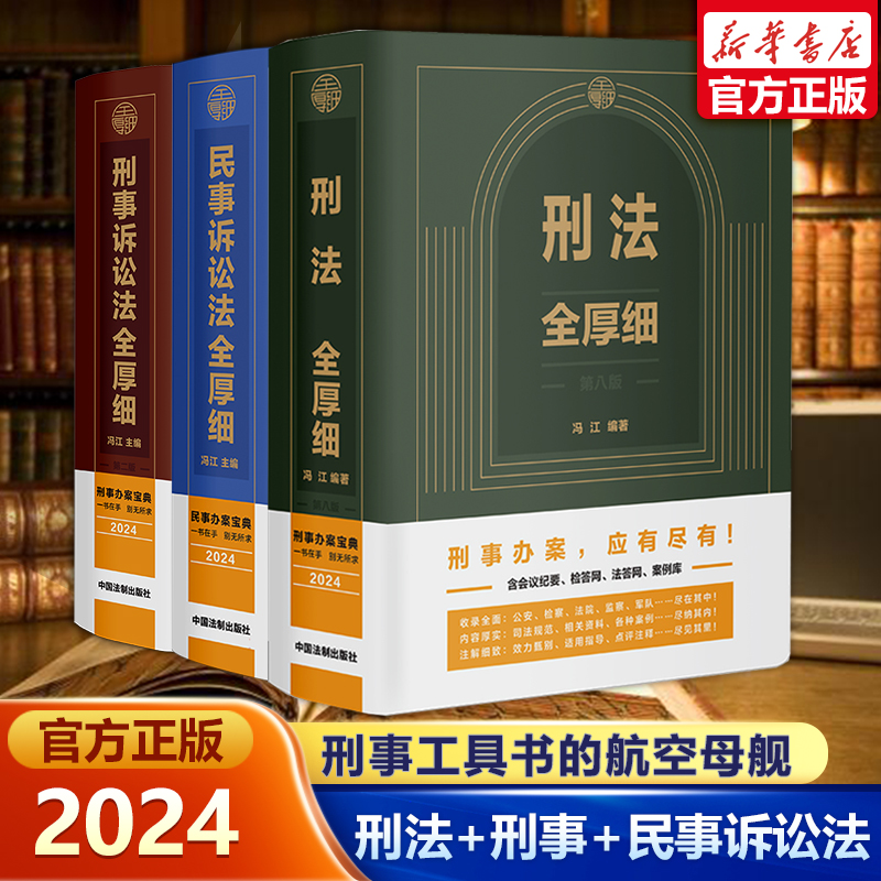 【2024全三册】刑法刑民事全厚细