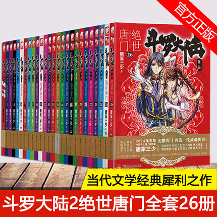 正版共26册 斗罗大陆.2第二部绝世唐门小说全套26册 唐家三少著1-26册全集 龙王传说重生唐三终/极斗罗 完结版玄幻奇幻小说书籍