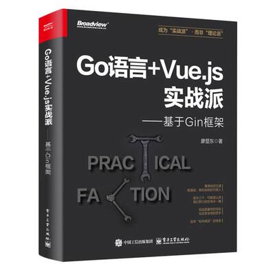 Go语言+Vue.js实战派——基于Gin框架