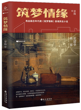 筑梦情缘 景扬 正版书籍小说畅销书