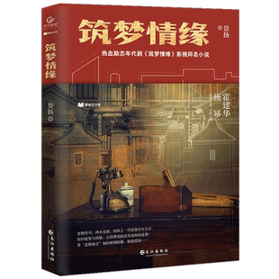 筑梦情缘 景扬 正版书籍小说畅销书