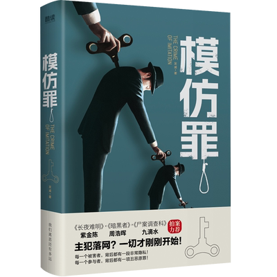 【正版】模仿罪 发威 创新性悬疑推理小说 紫金陈、周浩晖、九滴水、蔡骏、蔡必贵等悬疑名家