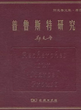 普鲁斯特研究(郑克鲁文集)(精)