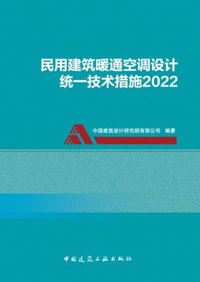 民用建筑暖通空调设计统一技术措施2022