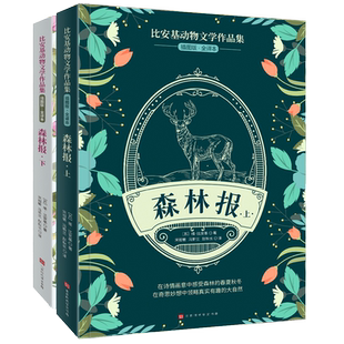比安基动物文学作品集：森林报·上·下
