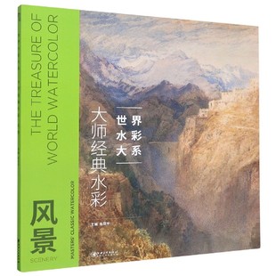 世界水彩大系 风景 水彩 大师经典