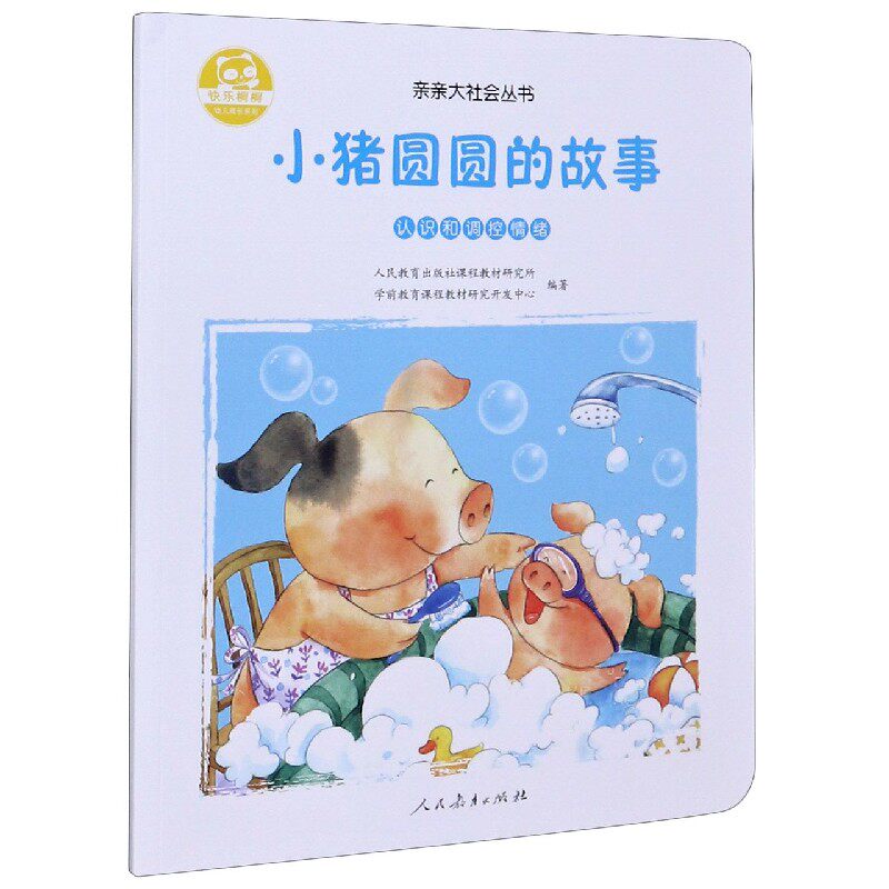 小猪圆圆的故事(认识和调控情绪)/亲亲大社会丛书/快乐桐桐幼儿成长