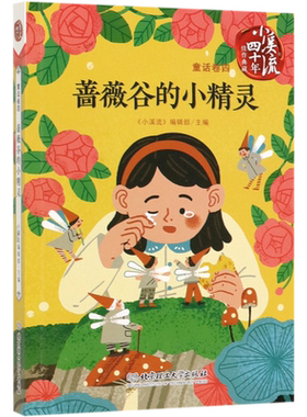 蔷薇谷的小精灵/小溪流四十年佳作典藏