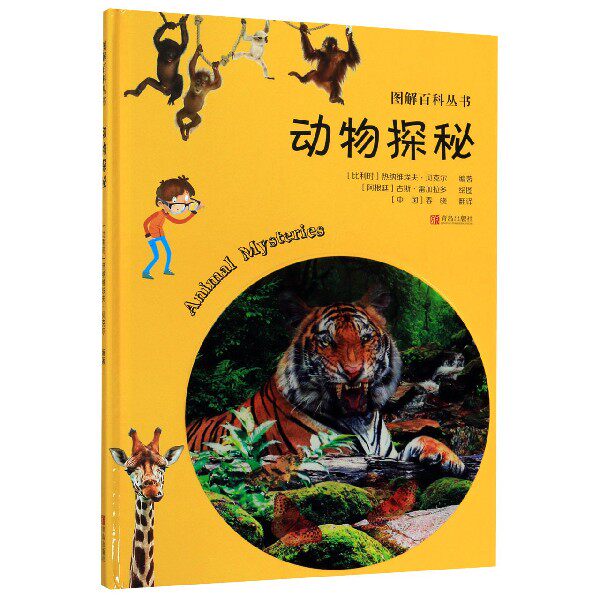 图解百科丛书 动物探秘 儿童读物 动物百科全书 动物世界图画书 科普