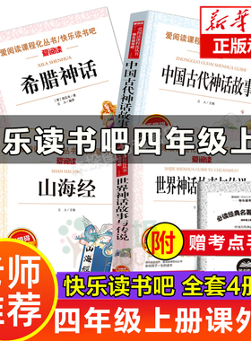 四年级上册课外书中国神话故事小学生版世界经典神话与传说中国古代神话故事上册快乐读书吧下阅读书籍爷爷的爷爷哪里来灰色的旅行