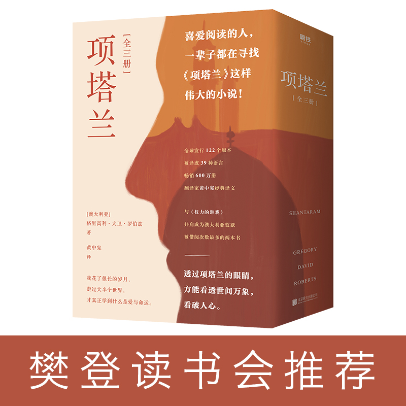 项塔兰 全三册 格里高利大卫罗伯兹 一名通缉犯的十年印度流亡岁月 成就了一部文学经典 理想主义者兼哲学讲师 正版预售