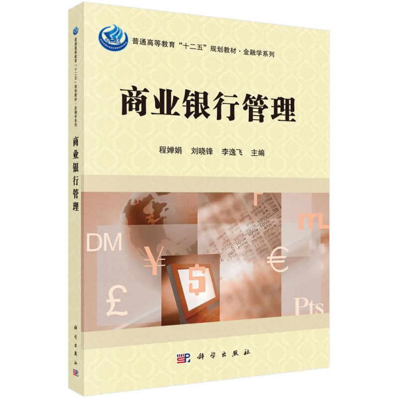 商业银行管理(普通高等教育十二五规划教材)/金融学系列