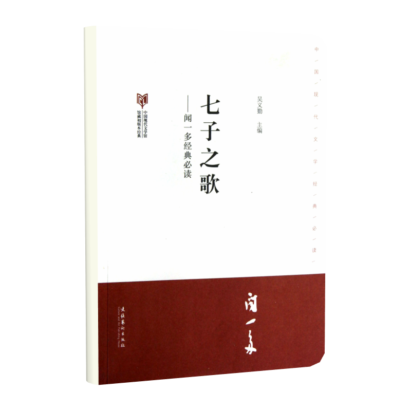 七子之歌--闻一多经典必读(中国现代文学馆馆藏初版本经典)