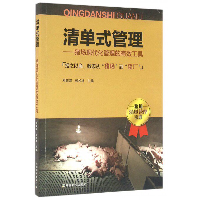清单式管理—猪场现代化管理的有效工具 授之以渔教您从“猪场”到“猪厂” 养猪场现代管理 猪场专业用书